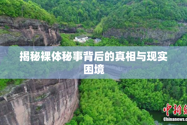揭秘裸体秘事背后的真相与现实困境