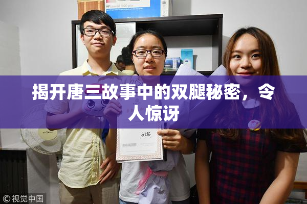 揭开唐三故事中的双腿秘密，令人惊讶