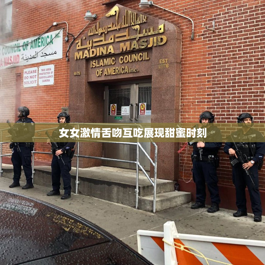 女女激情舌吻互吃展现甜蜜时刻