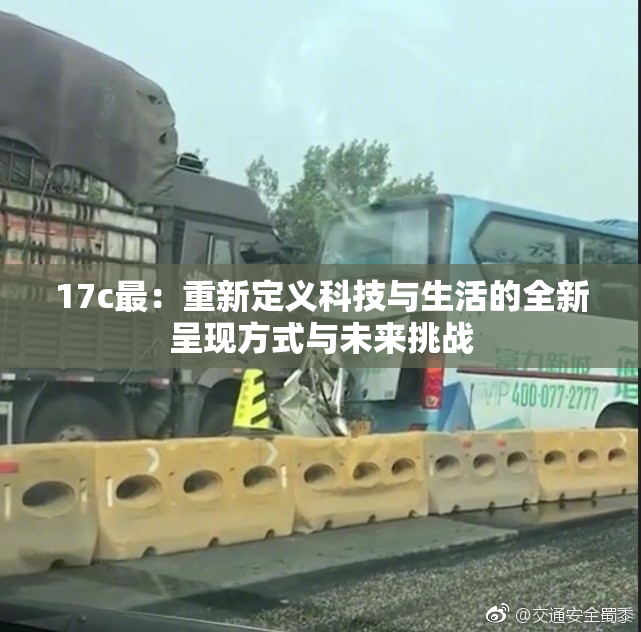 17c最：重新定义科技与生活的全新呈现方式与未来挑战