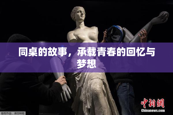 同桌的故事，承载青春的回忆与梦想
