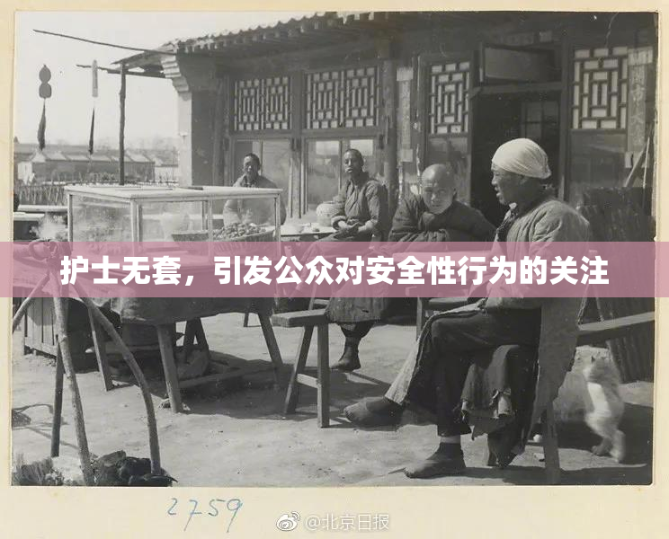 护士无套，引发公众对安全性行为的关注