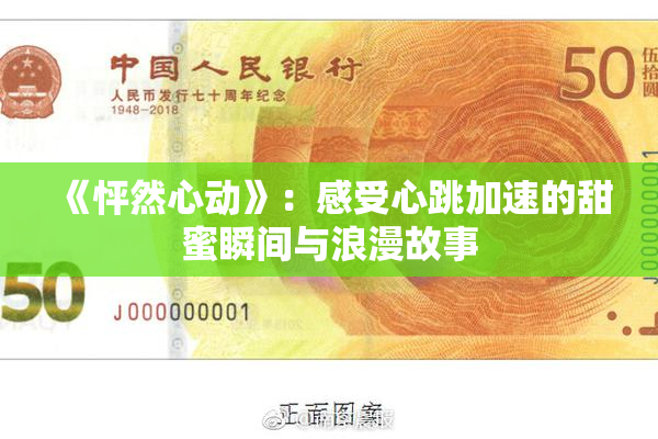 《怦然心动》：感受心跳加速的甜蜜瞬间与浪漫故事