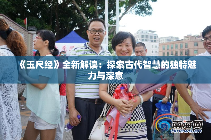 《玉尺经》全新解读：探索古代智慧的独特魅力与深意