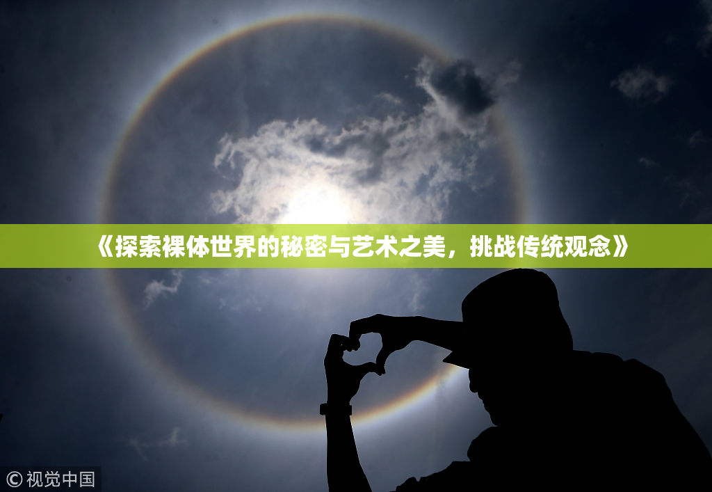 《探索裸体世界的秘密与艺术之美，挑战传统观念》