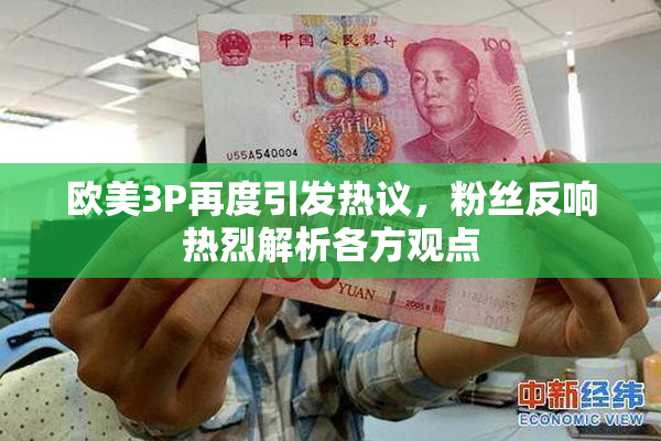 欧美3P再度引发热议，粉丝反响热烈解析各方观点
