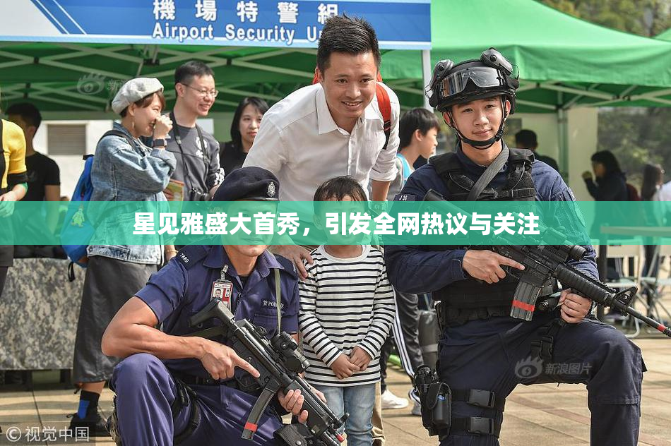 星见雅盛大首秀，引发全网热议与关注