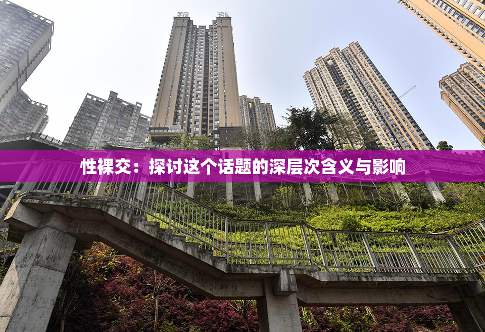 性裸交：探讨这个话题的深层次含义与影响