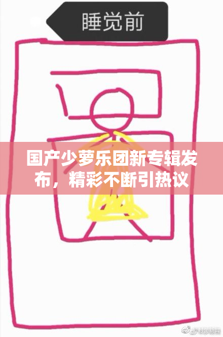 国产少萝乐团新专辑发布，精彩不断引热议