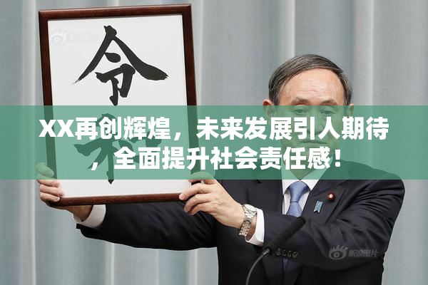 XX再创辉煌，未来发展引人期待，全面提升社会责任感！