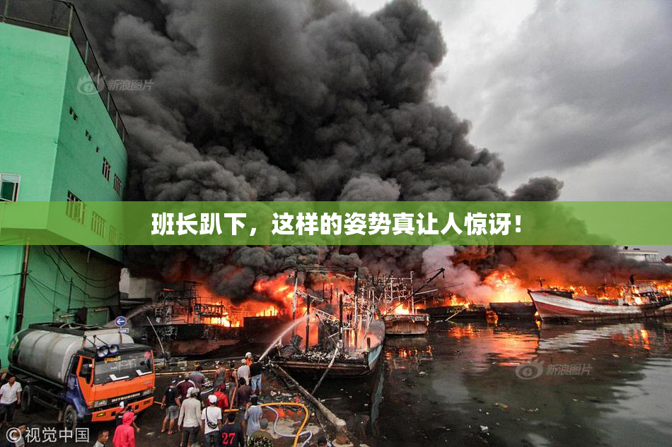 班长趴下，这样的姿势真让人惊讶！