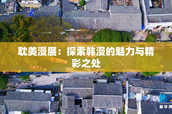 耽美漫展：探索韩漫的魅力与精彩之处