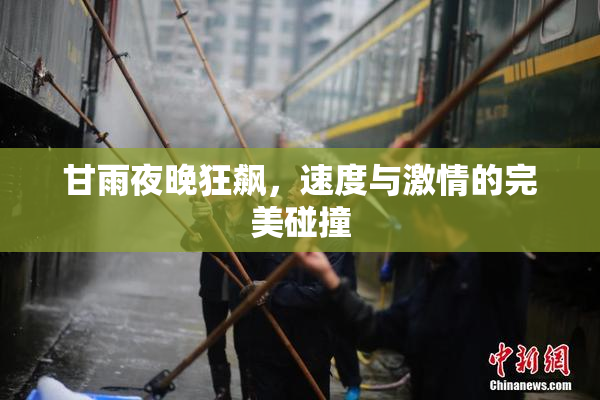 甘雨夜晚狂飙，速度与激情的完美碰撞