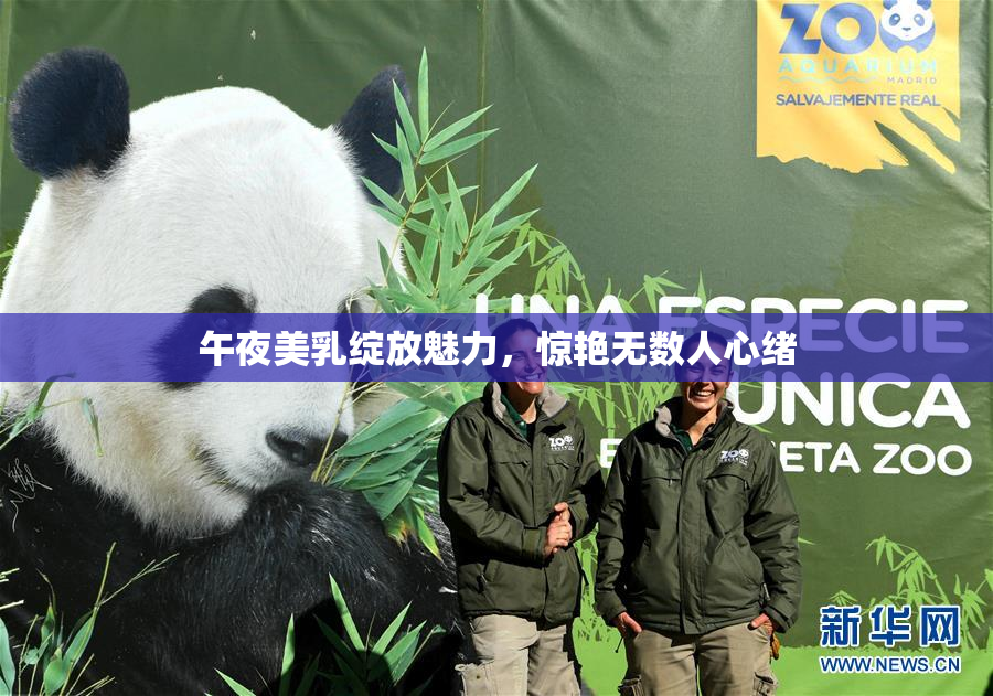 午夜美乳绽放魅力，惊艳无数人心绪