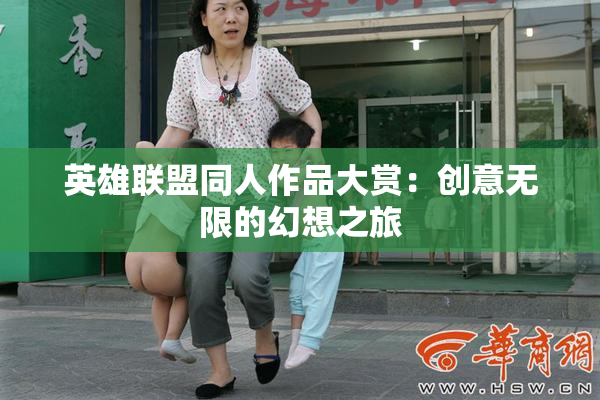 英雄联盟同人作品大赏：创意无限的幻想之旅