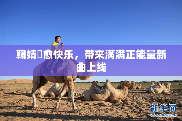 鞠婧祎愈快乐，带来满满正能量新曲上线