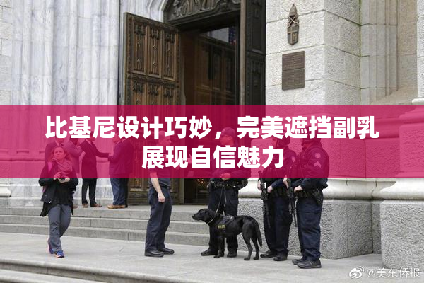 比基尼设计巧妙，完美遮挡副乳展现自信魅力
