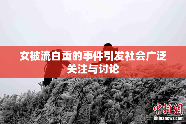 女被流白重的事件引发社会广泛关注与讨论