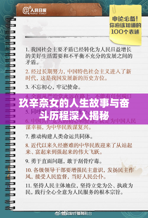 玖辛奈女的人生故事与奋斗历程深入揭秘