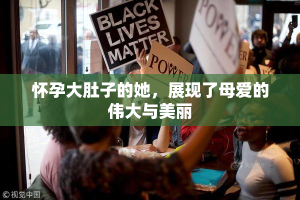 怀孕大肚子的她，展现了母爱的伟大与美丽