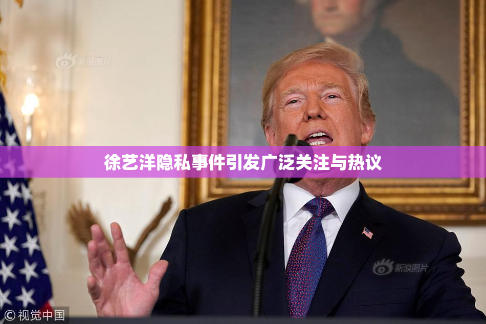 徐艺洋隐私事件引发广泛关注与热议