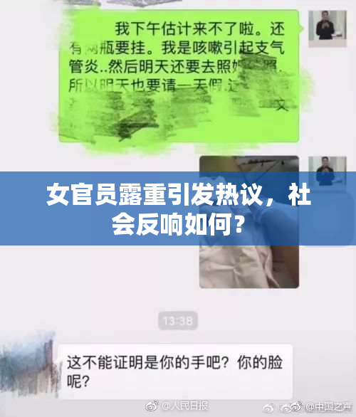 女官员露重引发热议，社会反响如何？