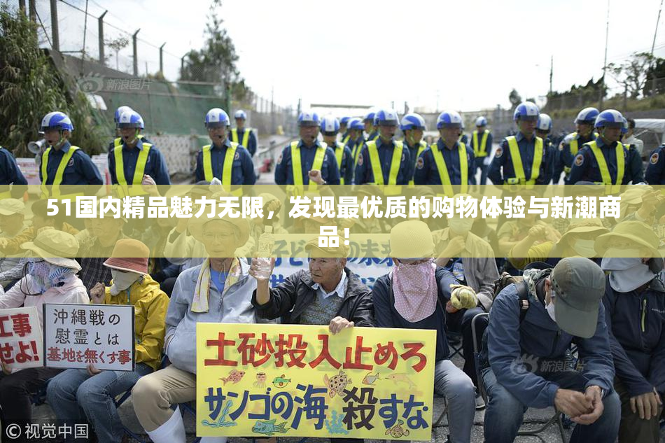 51国内精品魅力无限，发现最优质的购物体验与新潮商品！