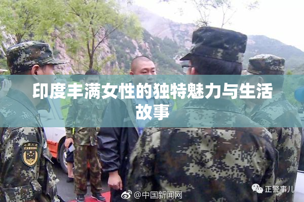 印度丰满女性的独特魅力与生活故事