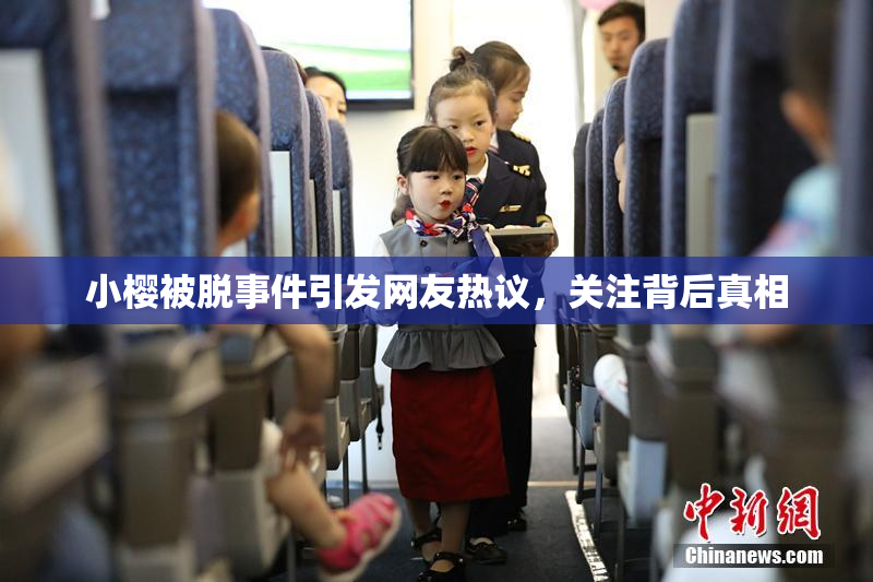 小樱被脱事件引发网友热议，关注背后真相
