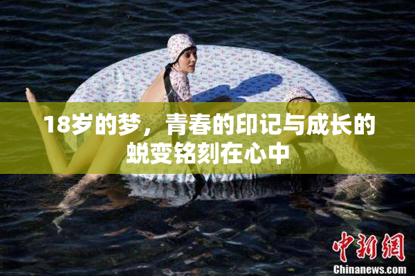 18岁的梦，青春的印记与成长的蜕变铭刻在心中