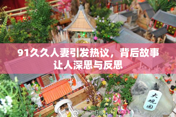 91久久人妻引发热议，背后故事让人深思与反思