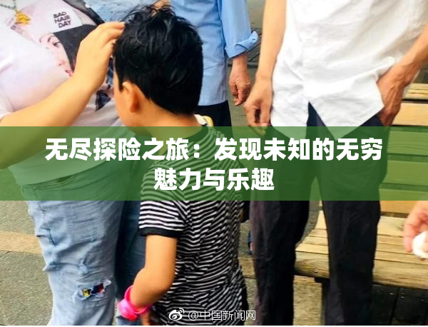 无尽探险之旅：发现未知的无穷魅力与乐趣