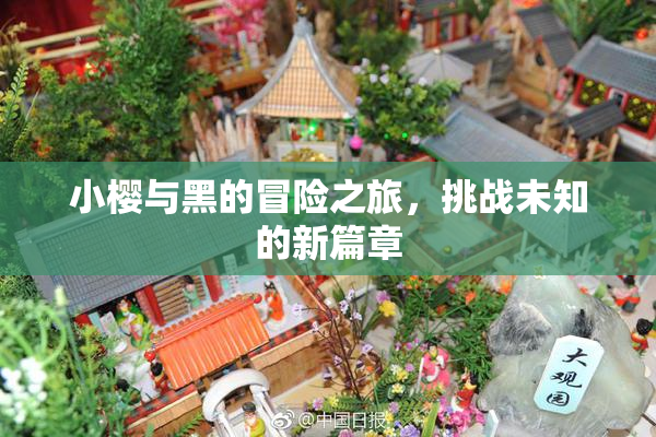 小樱与黑的冒险之旅，挑战未知的新篇章