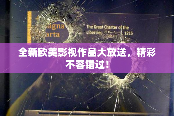 全新欧美影视作品大放送，精彩不容错过！