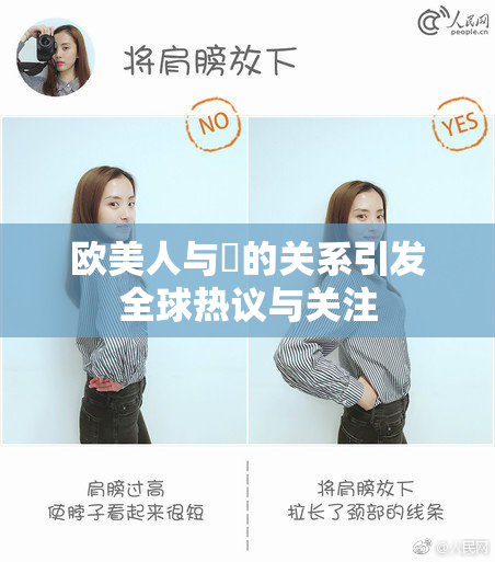 欧美人与嘼的关系引发全球热议与关注