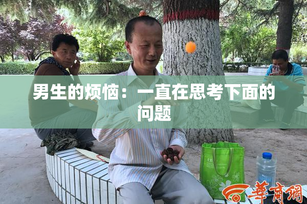 男生的烦恼：一直在思考下面的问题
