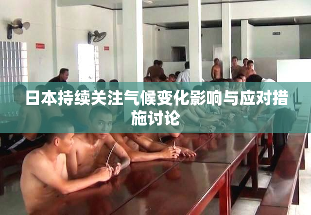 日本持续关注气候变化影响与应对措施讨论