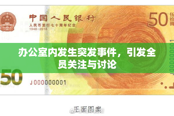 办公室内发生突发事件，引发全员关注与讨论
