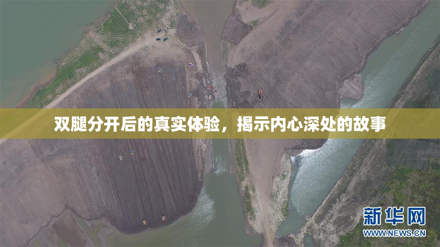 双腿分开后的真实体验，揭示内心深处的故事