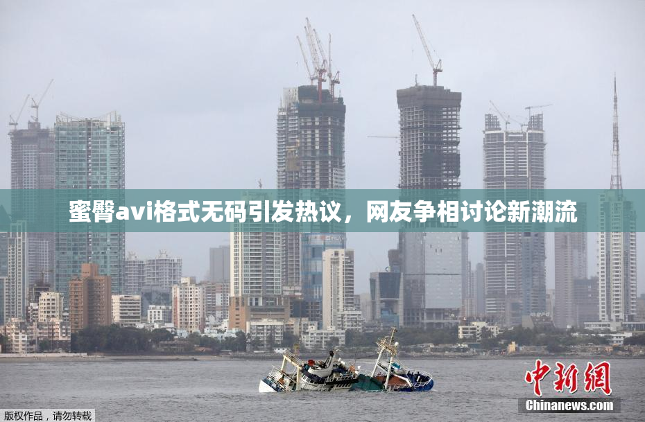 蜜臀avi格式无码引发热议，网友争相讨论新潮流