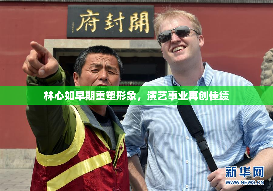 林心如早期重塑形象，演艺事业再创佳绩