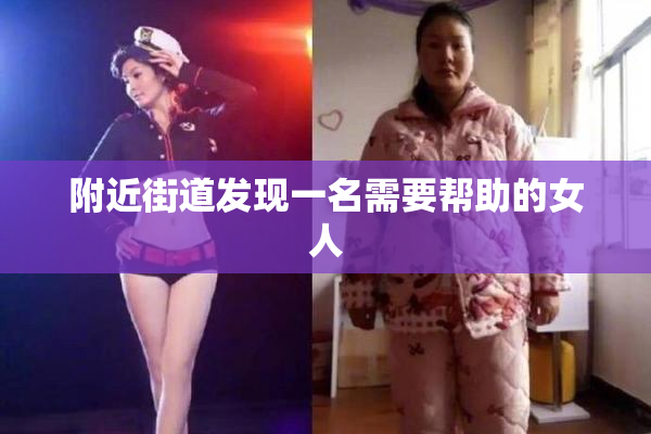 附近街道发现一名需要帮助的女人