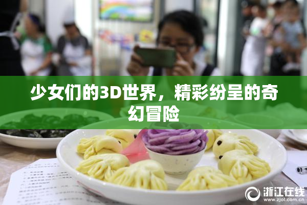 少女们的3D世界，精彩纷呈的奇幻冒险