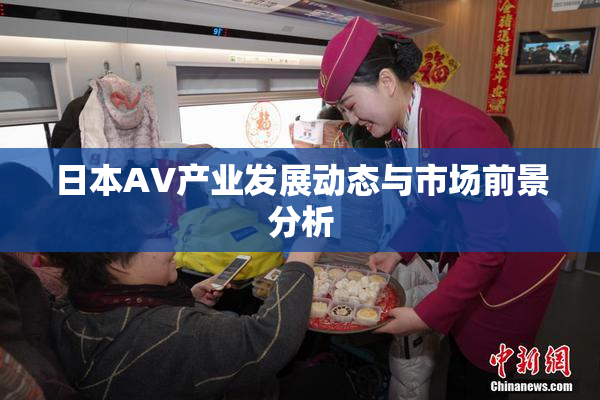 日本AV产业发展动态与市场前景分析