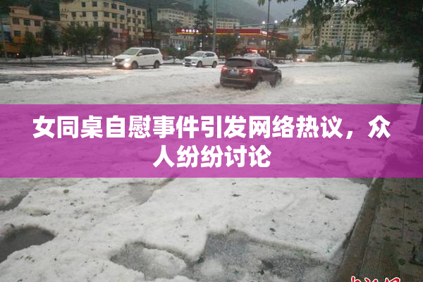女同桌自慰事件引发网络热议，众人纷纷讨论