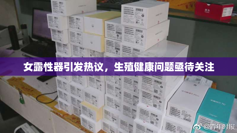 女露性器引发热议，生殖健康问题亟待关注