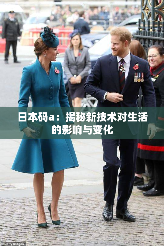 日本码a：揭秘新技术对生活的影响与变化