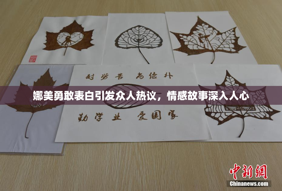 娜美勇敢表白引发众人热议，情感故事深入人心