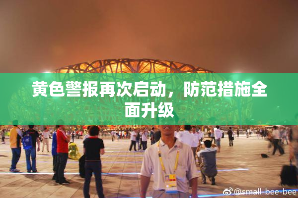 黄色警报再次启动，防范措施全面升级