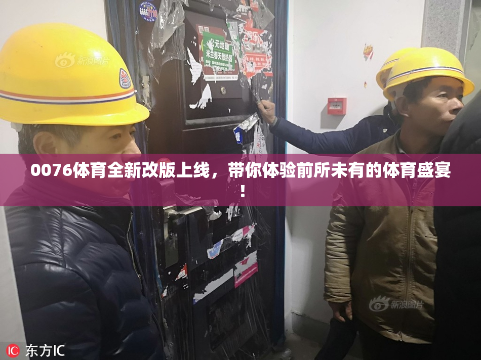 0076体育全新改版上线，带你体验前所未有的体育盛宴！